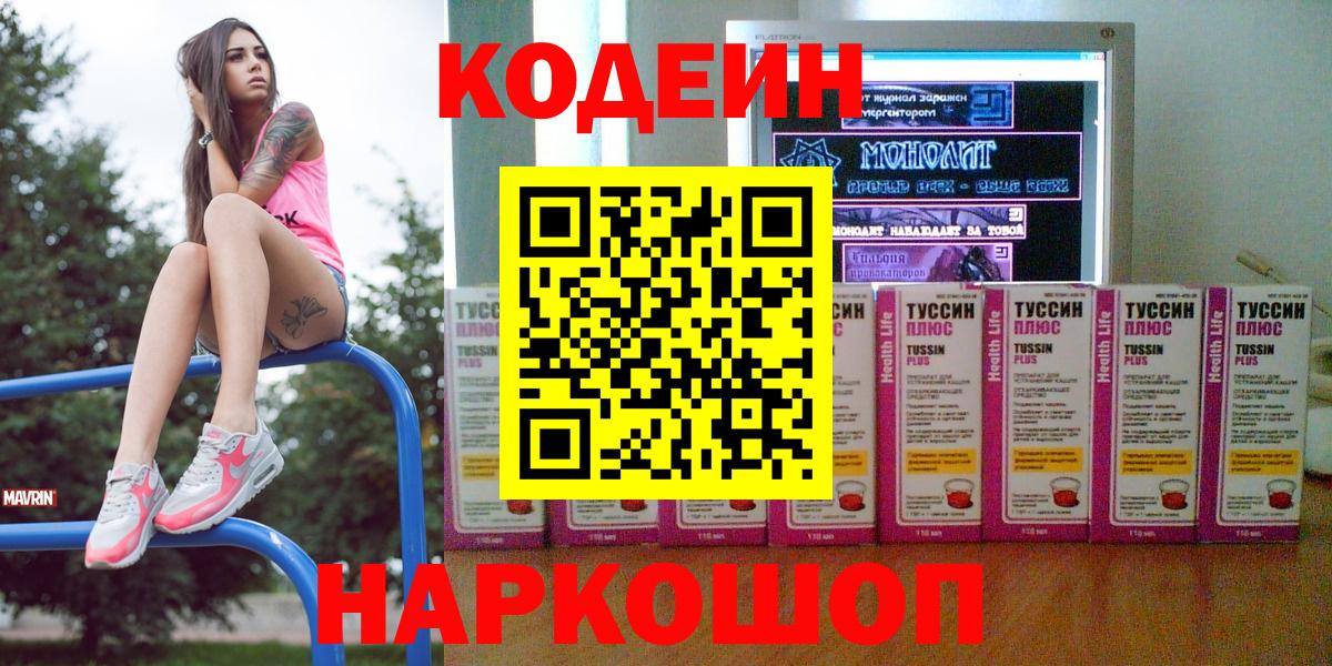 Codein напиток Lean (лин)  Вход с VPN  Батайск  Codein напиток Lean (лин) 